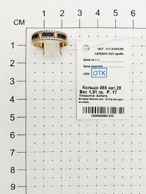 Позолоченное кольцо с синими фианитами - 065 - п