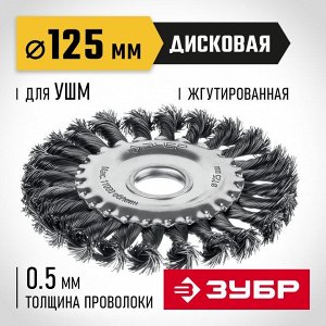 Щетка дисковая для УШМ 125х22 мм