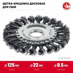 Щетка дисковая для УШМ 125х22 мм