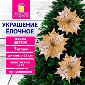 Украшение елочное КОМПЛЕКТ 3 шт., "Цветок", диаметр 22 см, длина 20 см, золото, ЗОЛОТАЯ СКАЗКА, 592417