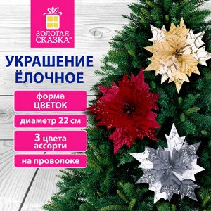 Украшение елочное 1 шт., "Цветок", диаметр 22 см, длина 20 см, ассорти 3 дизайна, ЗОЛОТАЯ СКАЗКА, 592420