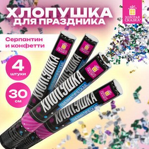 Хлопушка пневматическая 30 см "Серпантин" 3+1 шт. В ПОДАРОК, фольга разноцветная, ЗОЛОТАЯ СКАЗКА, 592084