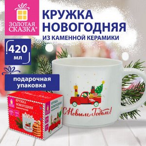 Кружка новогодняя 420 мл "Машинка", 10х9 см, каменная керамика, ЗОЛОТАЯ СКАЗКА, 592545
