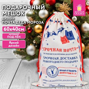 Подарочный мешок (1 шт.) новогодний, 40х60 см, "Почта Деда Мороза", полиэстер, хлопок, ЗОЛОТАЯ СКАЗКА, 592538