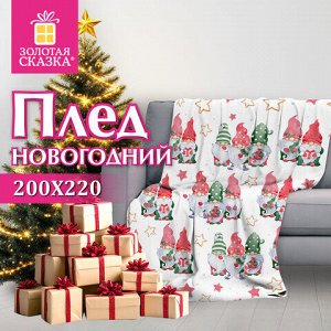 Плед новогодний 200х220 см, "Гномики", полиэстер, 210 г/м2, ЗОЛОТАЯ СКАЗКА, 592532