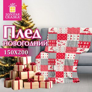 Плед новогодний 150х200 см, "Лоскутки", полиэстер, 210 г/м2, ЗОЛОТАЯ СКАЗКА, 592531