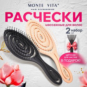 Расческа для волос массажная 22х7 см, НАБОР 2 шт. + щетка для чистки В ПОДАРОК, MONTE VITA (МОНТЕ ВИТА), 457435