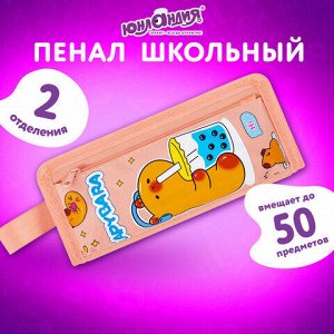 Пенал ЮНЛАНДИЯ ЮНИОР, 2 отделения, с ручкой, полиэстер, "Capybara", 21х8х6 см, 273814