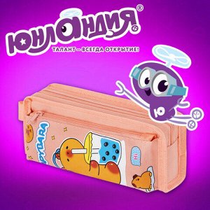 Пенал ЮНЛАНДИЯ ЮНИОР, 2 отделения, с ручкой, полиэстер, "Capybara", 21х8х6 см, 273814