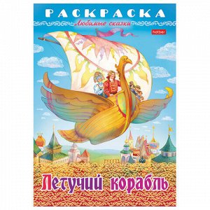 Книжка-раскраска "Любимые сказки №1", КОМПЛЕКТ 10 шт., 16 стр., 210х290 мм, HATBER