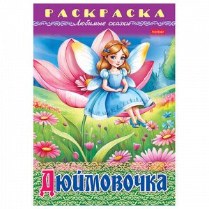 Книжка-раскраска "Любимые сказки №1", КОМПЛЕКТ 10 шт., 16 стр., 210х290 мм, HATBER