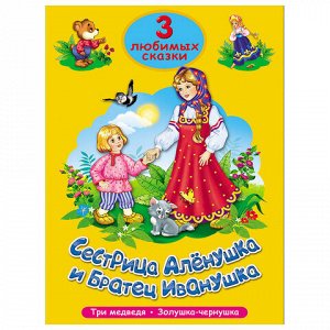 Книга "Три любимые сказки", 145х203 мм, 32 стр., твердая обложка АССОРТИ, ПП