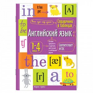 Справочник в таблицах "Английский язык. 1-4 класс", 16х23,5 см, 48 стр., АП, 27544