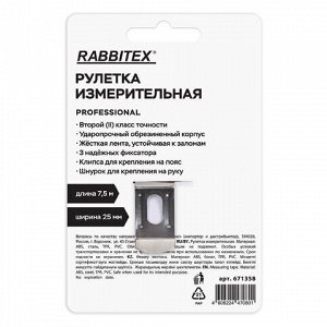 Рулетка измерительная 7,5 м х 25 мм, обрезиненный корпус, 3 фиксатора, RABBITEX (РАББИТЕКС) Professional, 671358