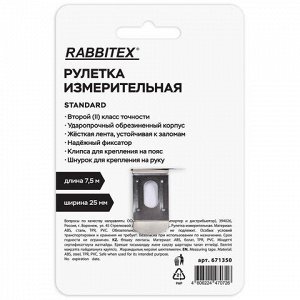 Рулетка измерительная 7,5 м х 25 мм, обрезиненный корпус, с фиксатором, RABBITEX (РАББИТЕКС) Standard, 671350