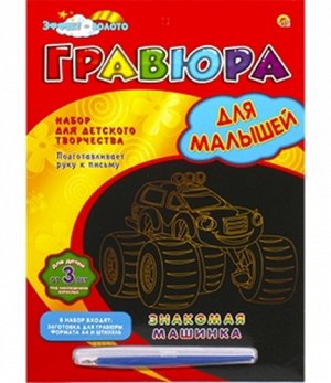 Гравюра с эффектом золота "Знакомая машинки" для маленьких