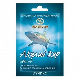 Мaска для лица "Акулий жир и Йогурт" (омолаживающая) для увядающей кожи 10мл (саше)