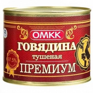 Говядина тушеная ж/б ТУ премиум 525г  (Оршанский МКК) Беларусь (П-42)