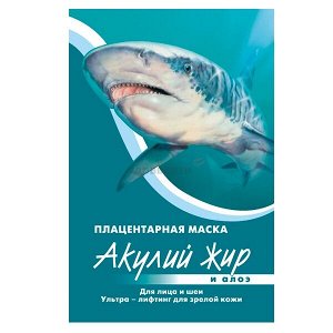 Маска для лица "Акулий жир и Алоэ" Плацентарная для зрелой кожи (ультра - лифтинг) 10мл