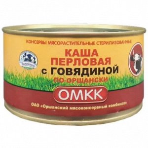 Каша перловая с говядиной ж/б 325г (Оршанский МКК) Беларусь (П-42)