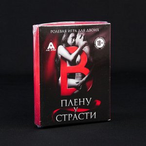 Эротическая игра для двоих «В плену у страсти»