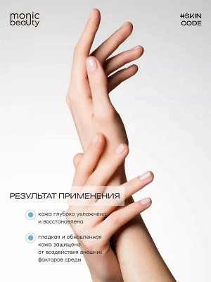 Monic Beauty Крем для рук Skin Code 100мл коллаген и гиалуроновая кислота