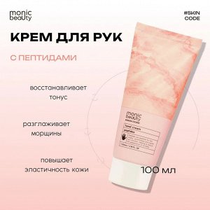 Monic Beauty Крем для рук Skin Code 100мл пептиды