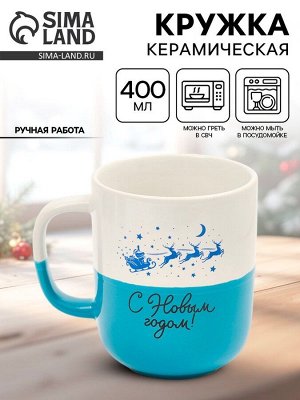Кружка керамическая новогодняя «С Новым годом», 400 мл, ручная работа
