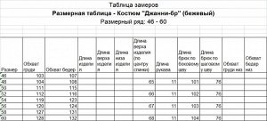 Костюм женский, бежевый