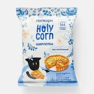 Попкорн "Шарлотка", 35гр  Holy Corn