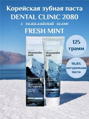 Корейская зубная паста с гималайской солью Dental Clinic 2080