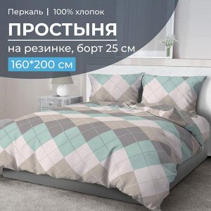 Простыня на резинке 160*200 см, перкаль, борт 25 см (Клетка Паддингтон, мятная)