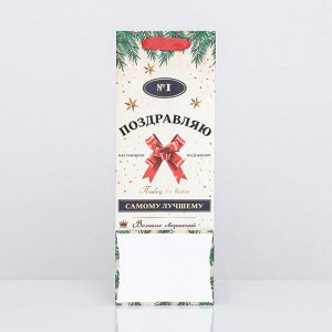Пакет подарочный новогодний ламинированный под бутылку «Самому лучшему»,13x36x10 см