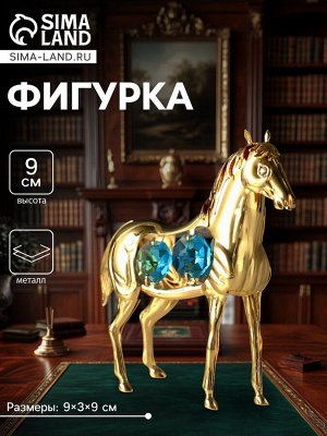 Фигурка металл «Лошадь» с 4 бирюзовыми хрусталиками, 9x3x9 см