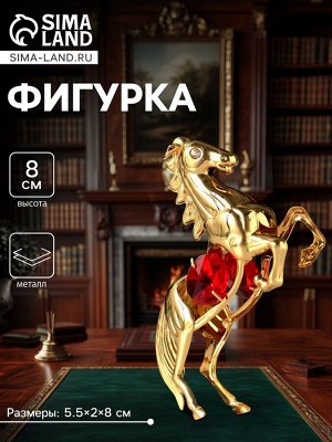 Фигурка металл «Лошадь» с 2 красными хрусталиками, 5.5x2x8 см