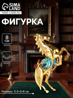 Фигурка металл «Лошадь» с 2 голубыми хрусталиками, 5.5x2x8 см