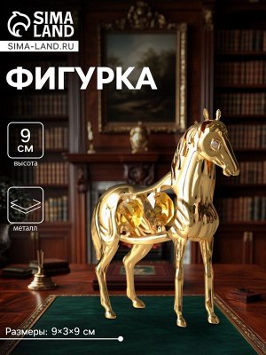 Фигурка металл «Лошадь» с 4 жёлтыми хрусталиками, 9x3x9 см