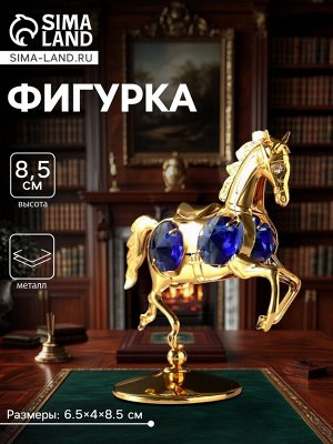 Фигурка металл «Лошадка маленькая» с 4 синими хрусталиками на подставке, 6.5x4x8.5 см
