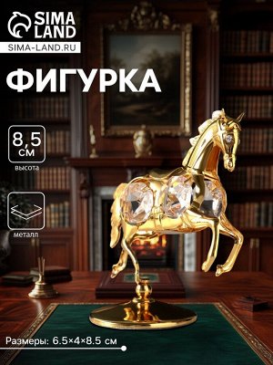 Фигурка металл «Лошадка маленькая» с 4 прозрачными хрусталиками на подставке, 6.5x4x8.5 см