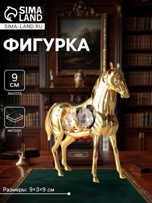 Фигурка металл «Лошадь» с 4 хрусталиками, 9x3x9 см