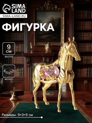 Фигурка металл «Лошадь» с 4 розовыми хрусталиками, 9x3x9 см