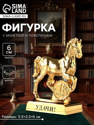 Фигурка металл «Лошадь» с монеткой и пожеланием «Удачи», 5.5x2.5x6 см