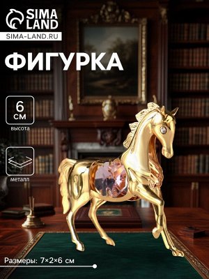 Фигурка металл «Лошадка маленькая» с 2 розовыми хрусталиками, 7x2x6 см