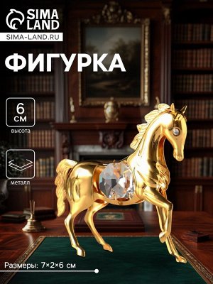 Фигурка металл «Лошадка маленькая» с 2 прозрачными хрусталиками, 7x2x6 см