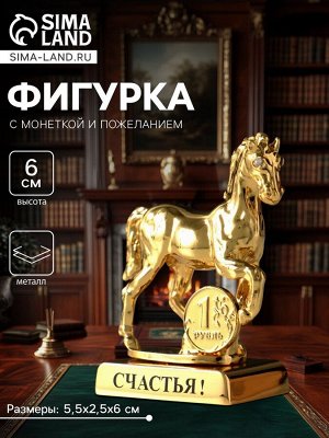 Фигурка металл «Лошадь» с монеткой и пожеланием «Счастья», 5.5x2.5x6 см