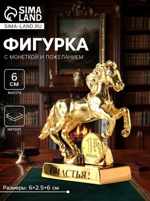 Фигурка металл «Лошадь» с монеткой и пожеланием «Счастья», 6x2.5x6 см