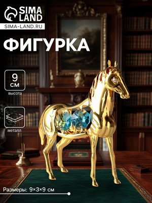 Фигурка металл «Лошадь» с 4 голубыми хрусталиками, 9x3x9 см