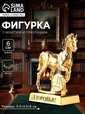 Фигурка металл «Лошадь» с монеткой и пожеланием «Здоровья», 5.5x2.5x6 см