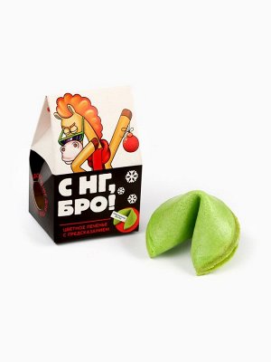 Печенье с предсказанием в коробке «С НГ, Бро», 1 шт.