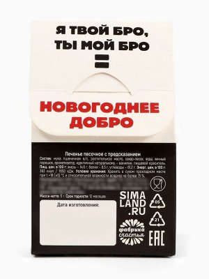Печенье с предсказанием в коробке «С НГ, Бро», 1 шт.